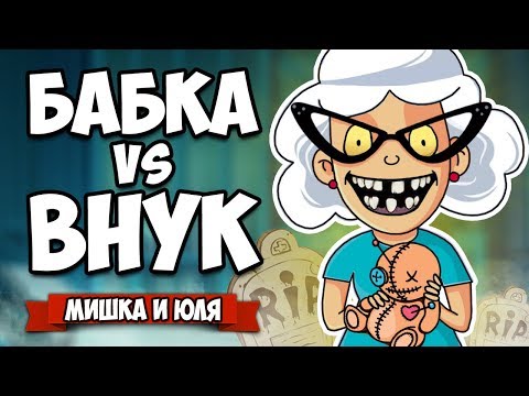 Видео: БАБКА против ВНУКА, СОЖГЛИ ДОМ и Вызвали МОНСТРА - КРИПОВОЕ ОБНОВЛЕНИЕ ♦ Granny Simulator