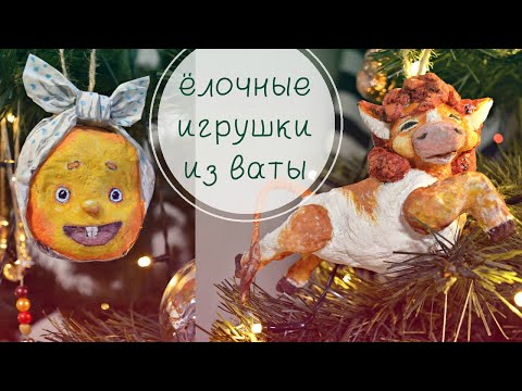 Видео: DIY. Бычок - символ Нового года 2021 и Колобок. Ёлочные игрушки из ваты. Мастер-класс пошагово