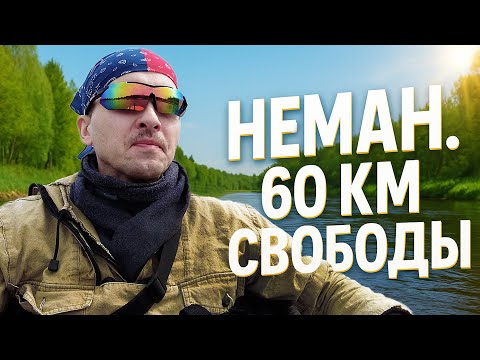 Видео: НЕМАН БРОСАЕТ ВЫЗОВ. ДИКИЙ ОДИНОЧНЫЙ СПЛАВ. ЧАСТЬ 2.