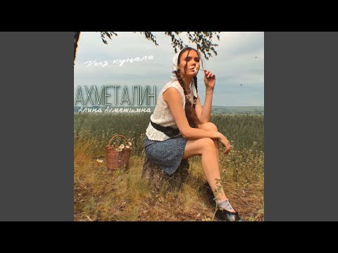 Видео: Кыз кунеле