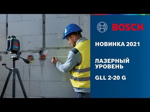 Видео: НОВИНКА 2021 | ЛАЗЕРНЫЙ УРОВЕНЬ GLL 2-20 G