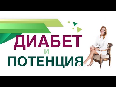 Видео: 💊 Сахарный диабет. Потенция, Эректильная дисфункция при СД Врач эндокринолог диетолог Ольга Павлова.