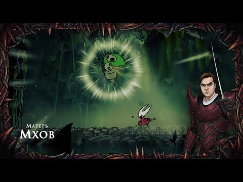 Видео: Hollow Knight Silksong - Матерь Мхов