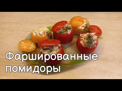 Видео: Фаршированные помидоры | Самое простое блюдо