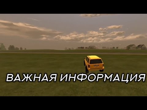 Видео: !!ВАЖНАЯ ИНФОРМАЦИЯ!!