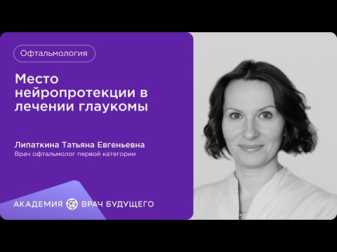 Видео: Место нейропротекции в лечении глаукомы