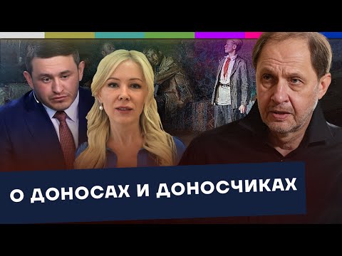 Видео: О доносах и доносчиках / Наброски #204