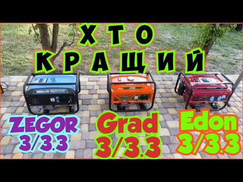 Видео: Хто краще ZEGOR,GRAD чи EDON 3/3.3кВт.Порівняння генераторів