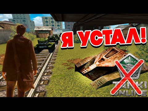 Видео: ВСЁ! Я УСТАЛ ИГРАТЬ в ТАНКИ ОНЛАЙН.. 2012 - 2025 ! ЧТО ДАЛЬШЕ ?