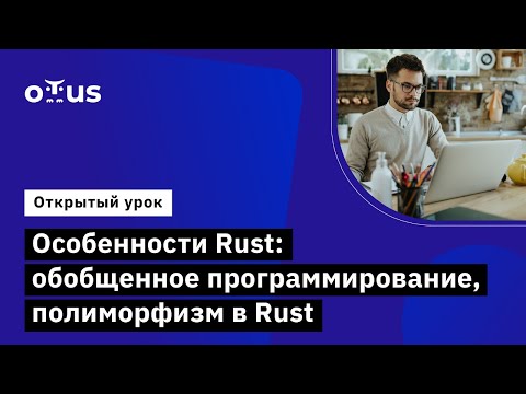 Видео: Особенности Rust: обобщённое программирование, полиморфизм в Rust // Курс «Rust Developer. Basic»