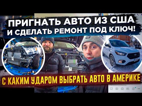 Видео: С каким повреждением лучше выбирать авто в Америке ? Что в итоге получается на СТО? Реальность