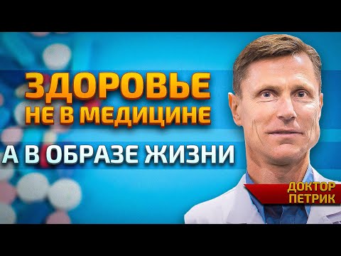 Видео: Как Нездоровое Питание Разрушает Ваше Здоровье? | Интервью с Доктором Петриком