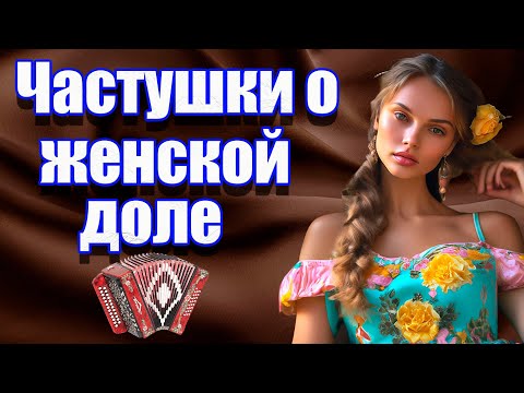 Видео: Частушки о женской доле!