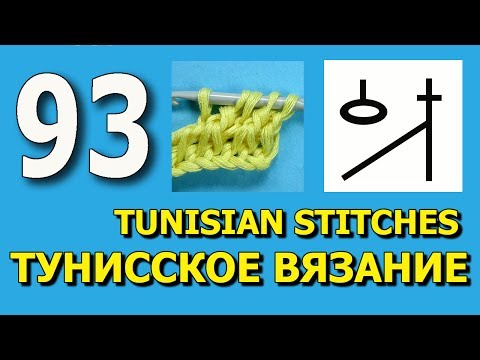 Видео: Сложный элемент тунисского вязания - Урок 93