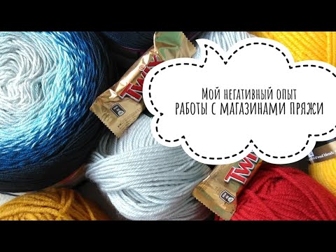 Видео: Мой негативный опыт работы с магазинами пряжи