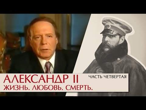 Видео: Александр II Жизнь, любовь, смерть. Часть четвертая. Эдвард Радзинский