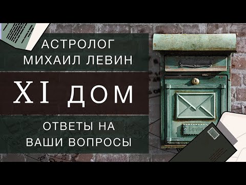 Видео: Одиннадцатый   дом // ответы на Ваши вопросы