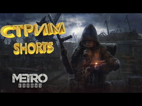 Видео: Metro Exodus - Прохождение  #6