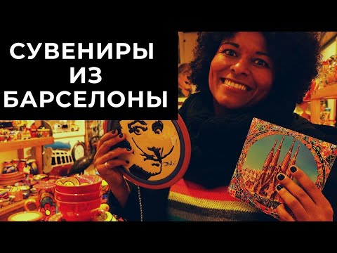 Видео: СУВЕНИРЫ ИЗ БАРСЕЛОНЫ. ЧТО ПРИВЕЗТИ ИЗ ИСПАНИИ?