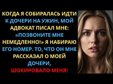 Видео: Мой адвокат написал мне: “Позвони немедленно!” — он сообщил ужасную правду о моей дочери