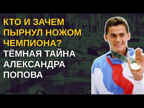 Видео: Кто И Зачем Пырнул Ножом Чемпиона? Тёмная Тайна Александра Попова