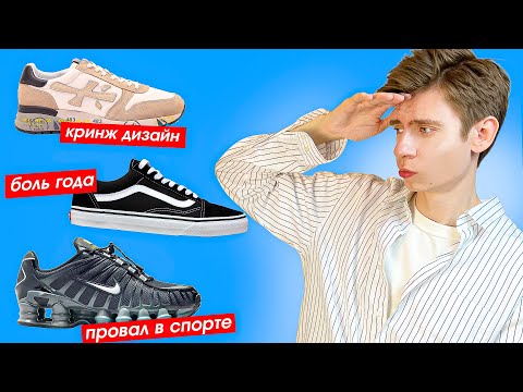 Видео: ХУДШИЕ кроссы 2023 🤫 Premiata, Vans Old Skool, Nike Shox, Jordan 2 тренды