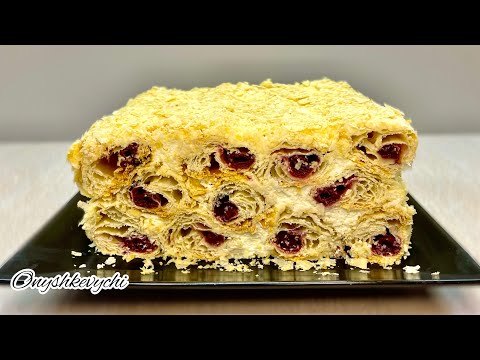 Видео: "ЛІНИВИЙ" ТОРТ з 🍒 ЛИСТКОВОГО ТІСТА 🍒