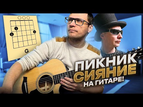 Видео: Пикник - Сияние на гитаре 🎸 кавер табы аккорды как играть | pro-gitaru.ru