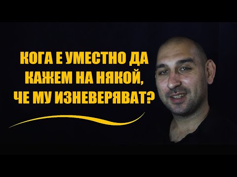 Видео: Жената на най-добрия ми приятел му изневерява системно - Да му кажа ли или да мълча?