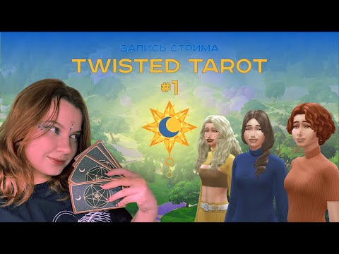 Видео: Звезда, Луна и Солнце | Sims 4 челлендж "Twisted Tarot" #1