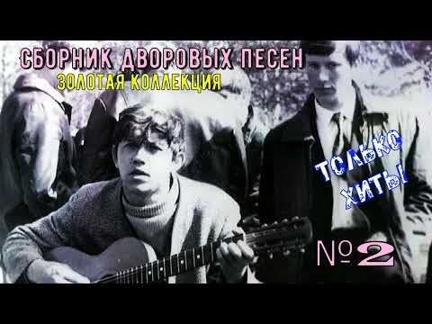 Видео: 🎸🪗🎵Дворовые песни ЗОЛОТАЯ КОЛЛЕКЦИЯ №2