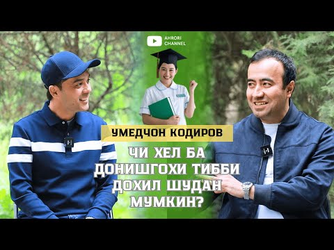 Видео: Умедчон Кодиров | Чи хел ба донишгохи тибби дохил шудан мумкин?