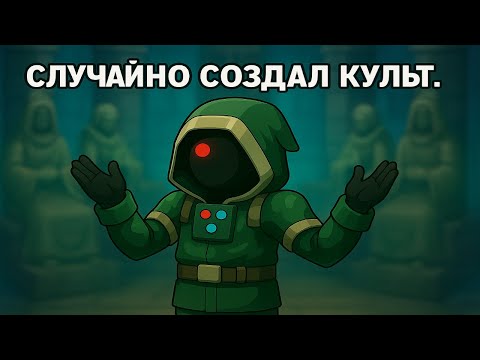 Видео: Случайно создал культ в Worshippers of Cthulhu