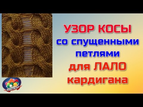 Видео: Узор ЛАЛО ( косы со спущенными петлями)