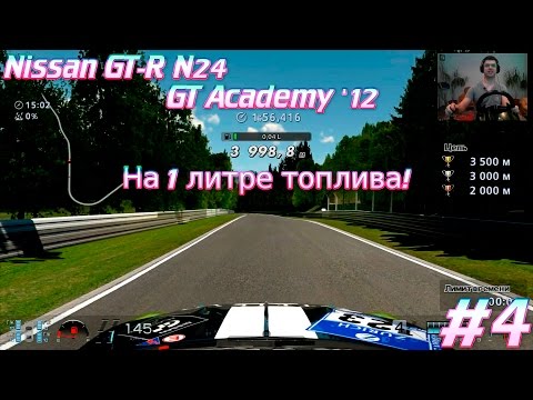 Видео: Gran Turismo 6.  4 км на 1 литре топлива на Nissan GT-R N24 GT Academy '12 #4