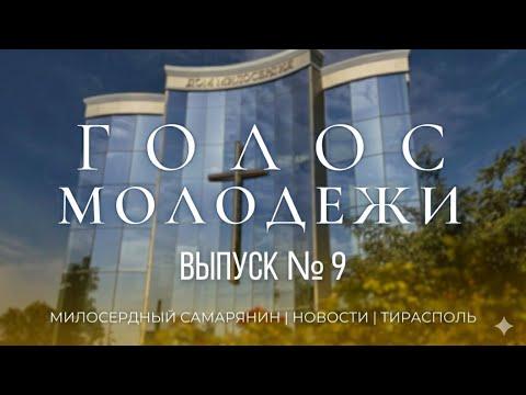 Видео: Голос Молодёжи | Новости | Выпуск №9 | 2025