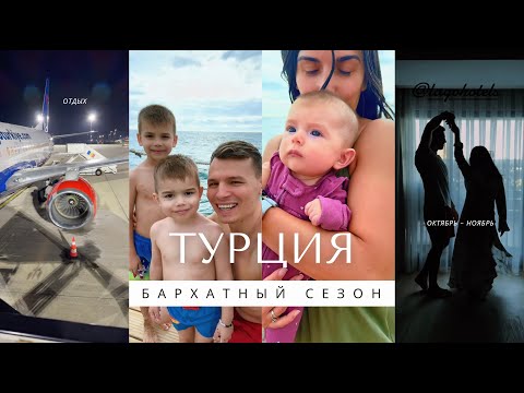 Видео: Мы на море || Турция - бархатный сезон || Сшил шазюбль для жены