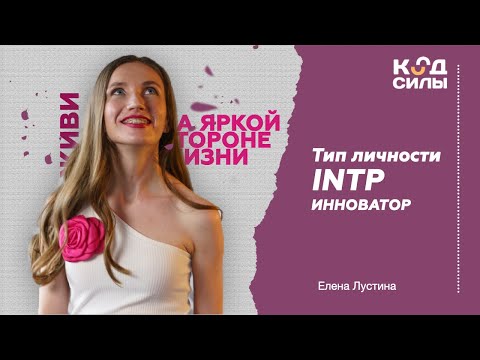 Видео: MBTI: тип личности INTP