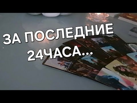 Видео: ЕГО МЫСЛИ О ВАС ЗА ПОСЛЕДНИЕ 24ЧАСА‼️