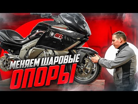 Видео: Как заменить шаровые опоры на BMW k1600gtl