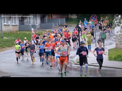 Видео: 26.05.2024. Мышкинский полумарафон.