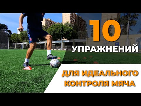 Видео: 10 упражнений для идеального контроля мяча | Тренировка на дриблинг и технику