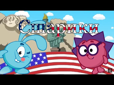 Видео: Американские Смешарики 1—3 серия