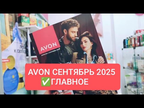 Видео: #AVON СЕНТЯБРЬ 2025 ✅ ГЛАВНОЕ 