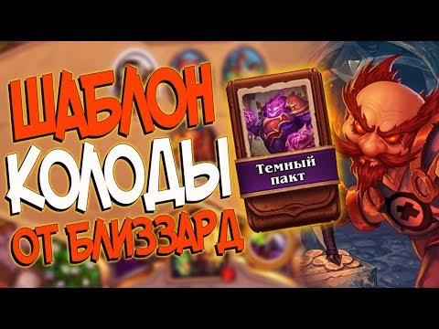 Видео: Hearthstone КиК - Колода от Близзард Шаблон Чернокнижника ''Темный пакт'' (КД#114)