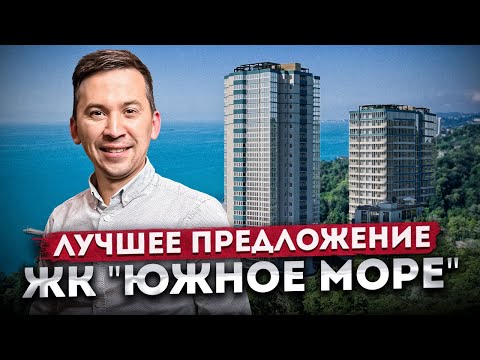 Видео: Квартиры с видом на море в Сочи! Старт продаж нового корпуса ЖК "Южное Море"