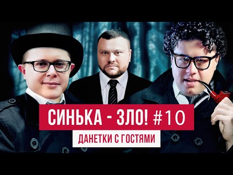 Видео: СИНЬКА-ЗЛО #10. Загадки "Данетки" | Вова Шумко (Improv Live Show) + Дима Голубев (Винницкие)