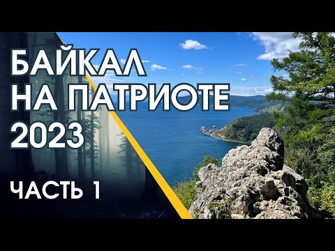 Видео: Байкал на патриоте 2023. Часть 1