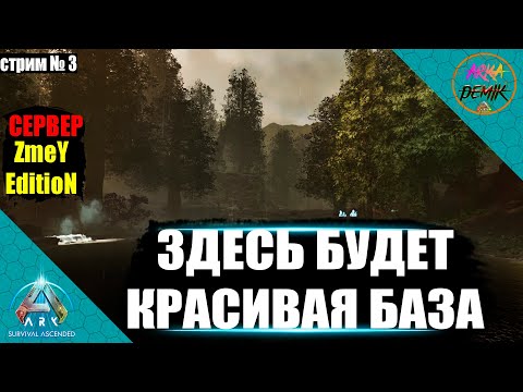 Видео: НАШЕЛ КРАСИВОЕ МЕСТО ПОД БАЗУ НА КАРТЕ Valguero СЕРВЕР ZmeYEdition В ARK Ascended #3