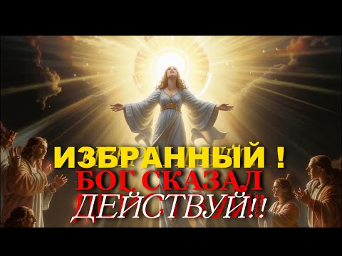 Видео: Из⭐️бранный!! Бог Хочет - СлушайСейчас Это для Тебя
